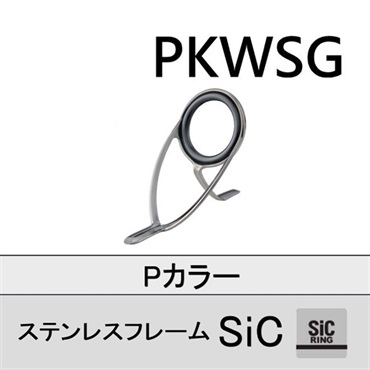 ステンレスSiC 両足ガイド／PKWSG 5.5～20